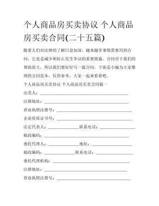 个人商品房买卖协议 个人商品房买卖合同(二十五篇)