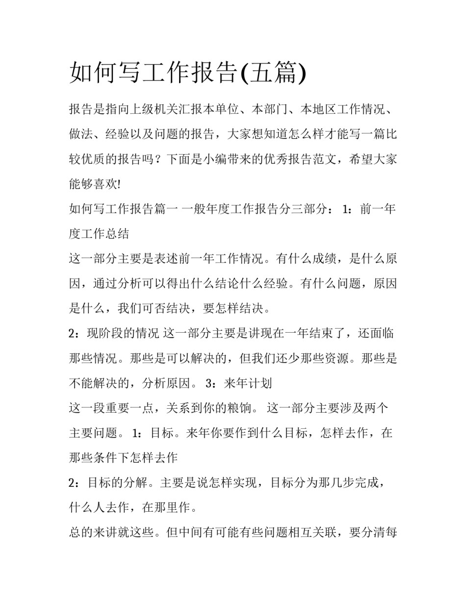 如何写工作报告(五篇)_第1页