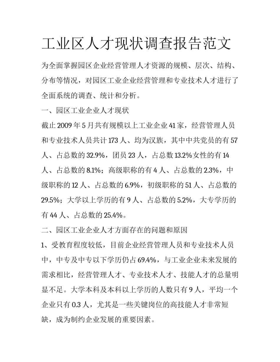 工业区人才现状调查报告范文_第1页