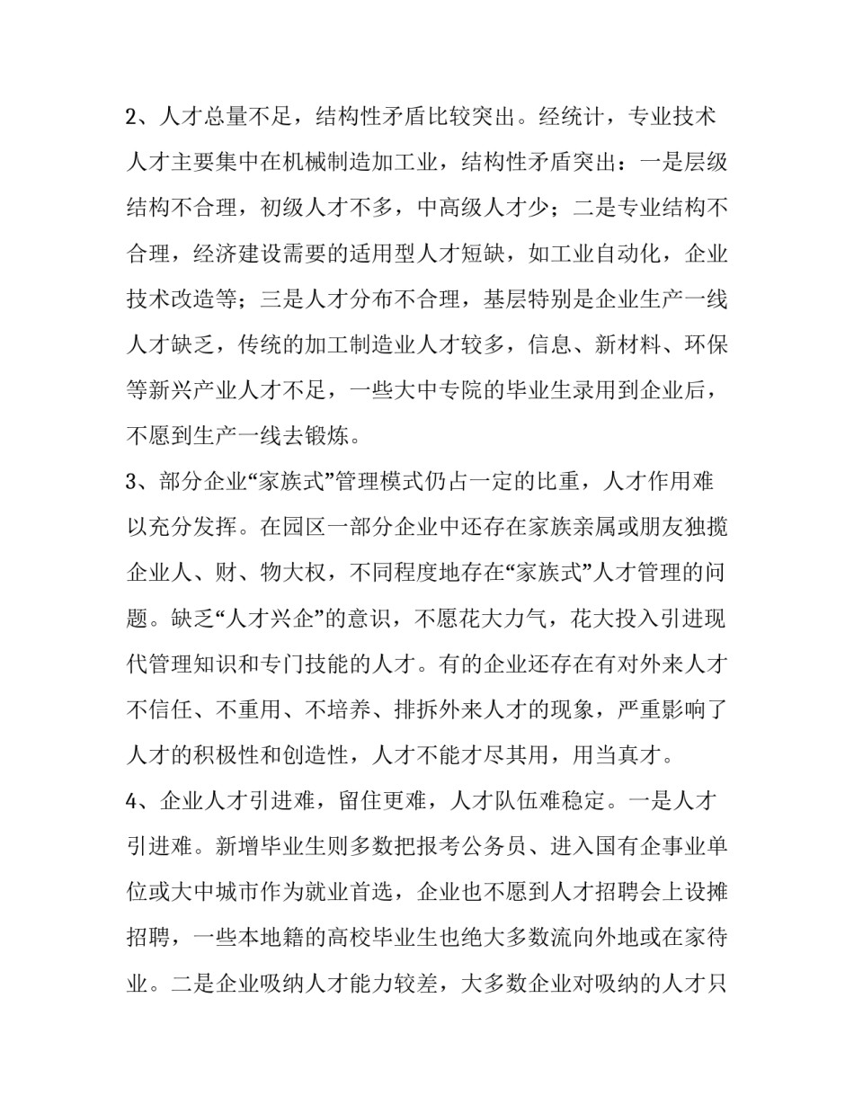 工业区人才现状调查报告范文_第2页