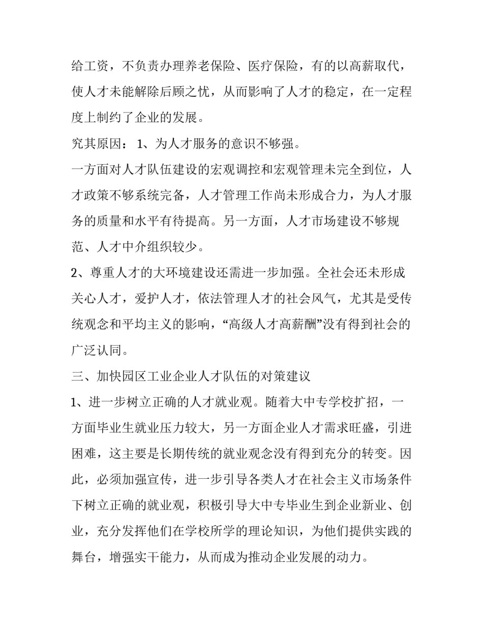 工业区人才现状调查报告范文_第3页