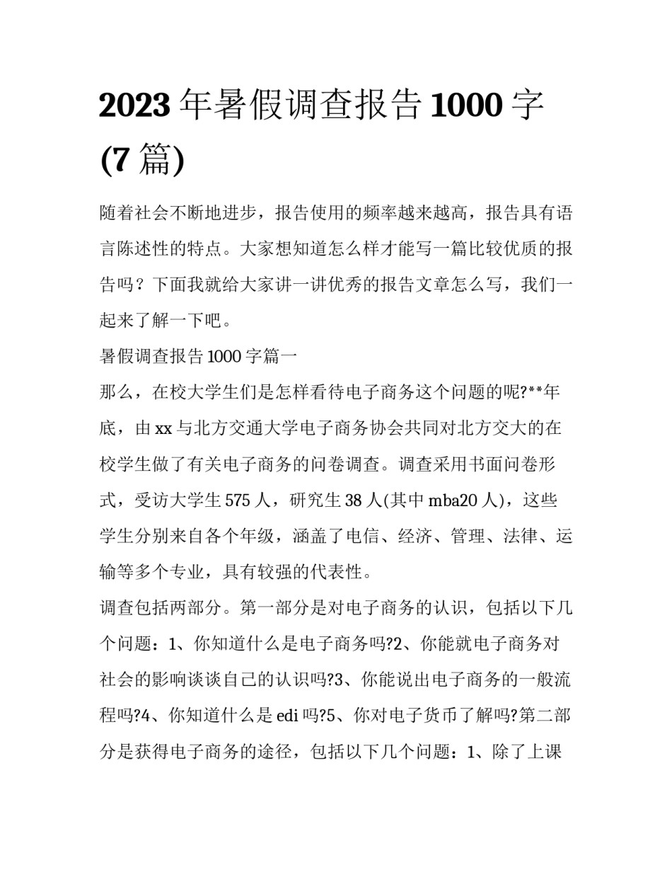 2023年暑假调查报告1000字(7篇)_第1页