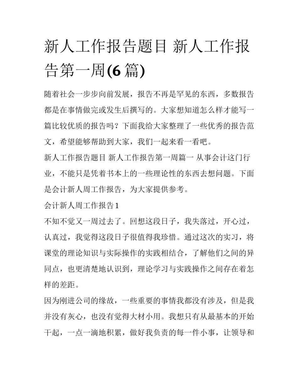 新人工作报告题目 新人工作报告第一周(6篇)_第1页