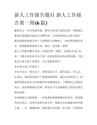 新人工作报告题目 新人工作报告第一周(6篇)