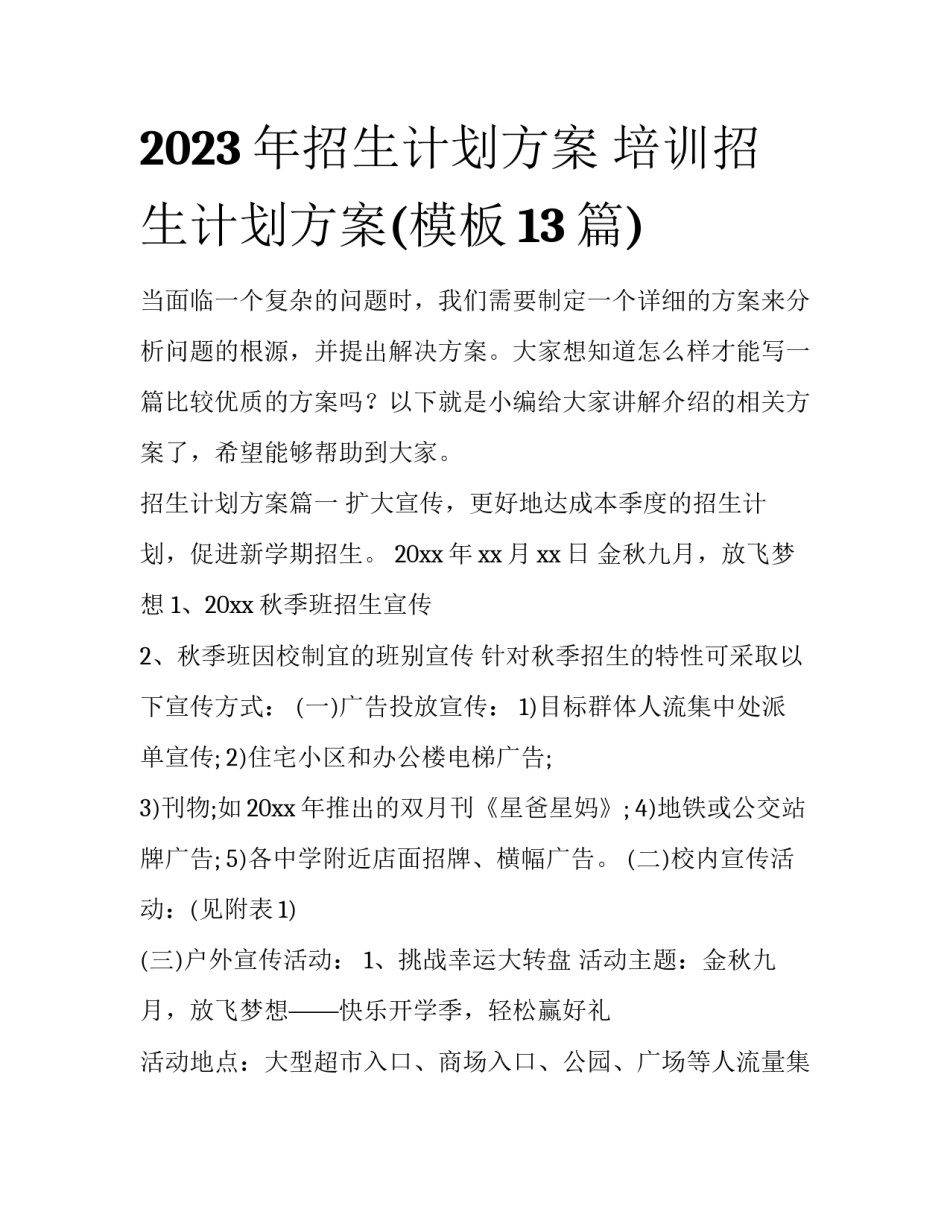 2023年招生计划方案 培训招生计划方案(模板13篇)_第1页