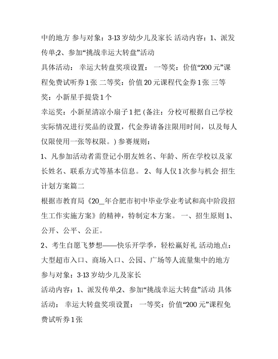 2023年招生计划方案 培训招生计划方案(模板13篇)_第2页