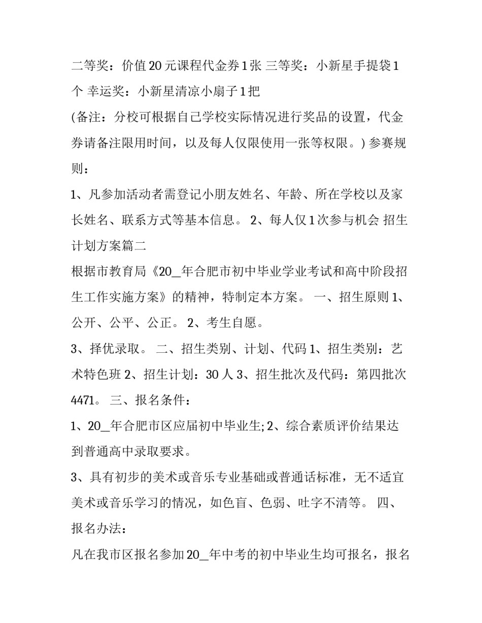 2023年招生计划方案 培训招生计划方案(模板13篇)_第3页