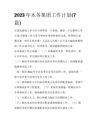 2023年水务集团工作计划(7篇)