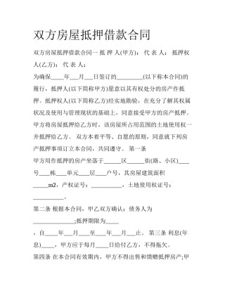 双方房屋抵押借款合同