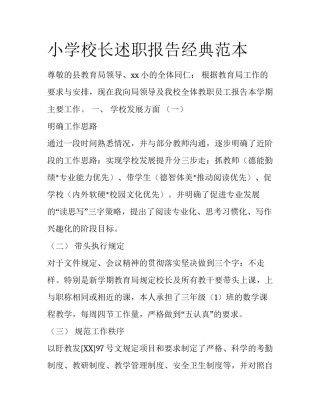 小学校长述职报告经典范本