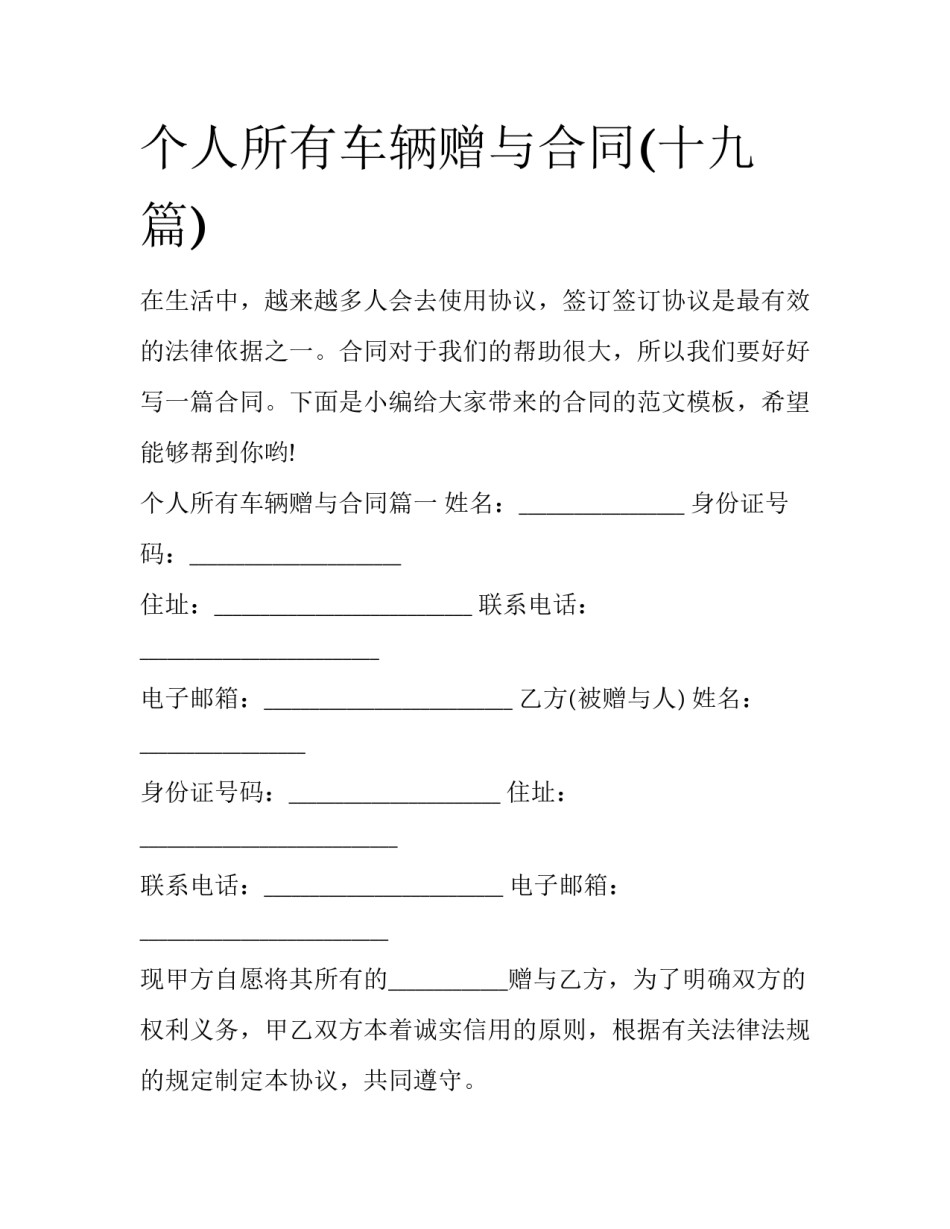 个人所有车辆赠与合同(十九篇)_第1页