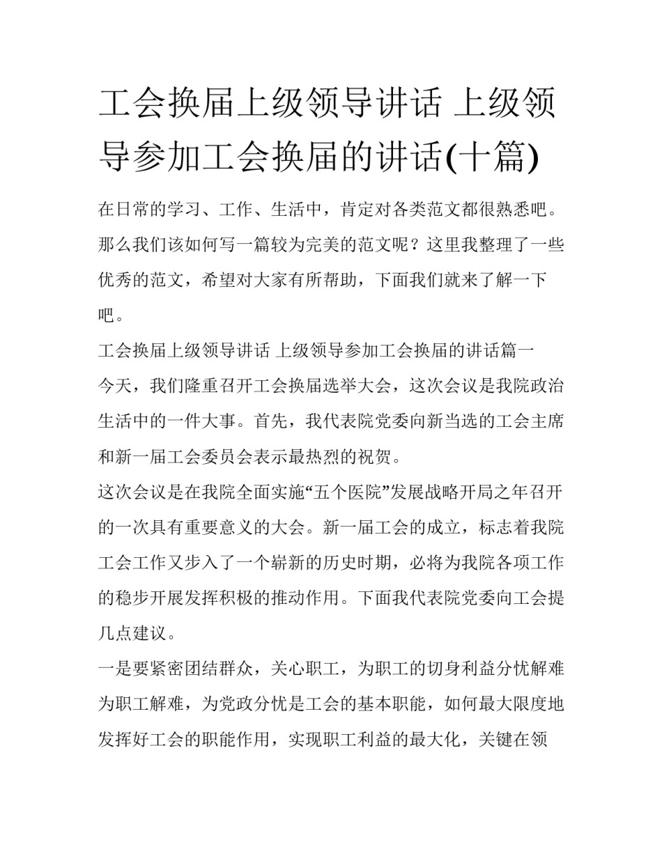 工会换届上级领导讲话 上级领导参加工会换届的讲话(十篇)_第1页