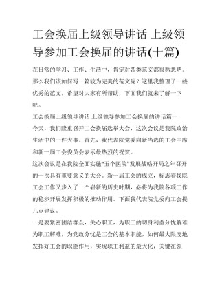 工会换届上级领导讲话 上级领导参加工会换届的讲话(十篇)