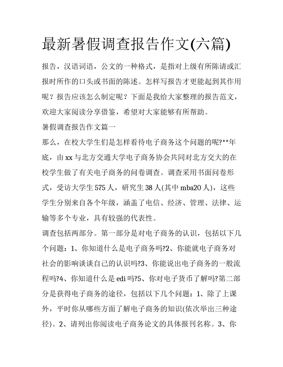 最新暑假调查报告作文(六篇)_第1页