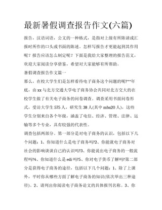 最新暑假调查报告作文(六篇)