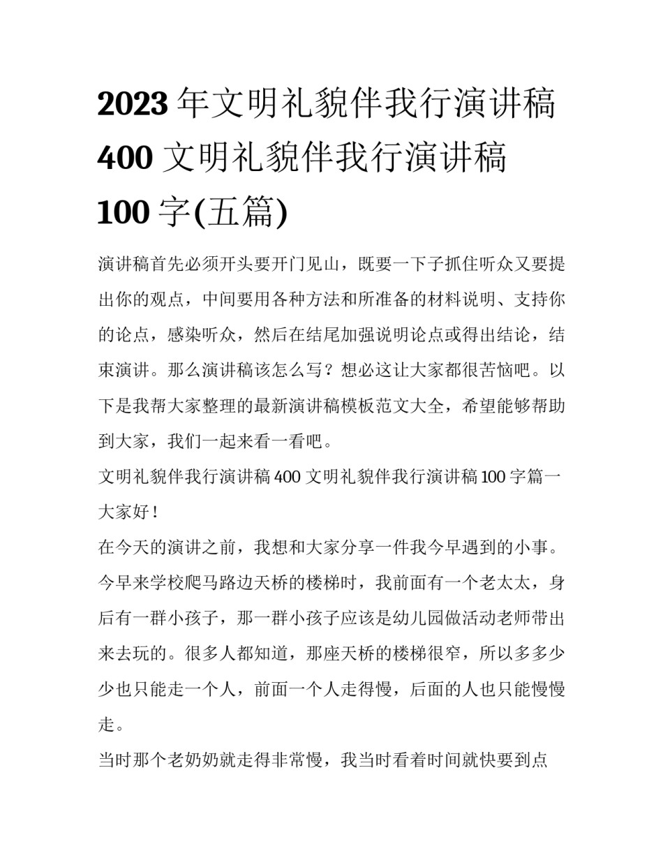 2023年文明礼貌伴我行演讲稿400 文明礼貌伴我行演讲稿100字(五篇)_第1页