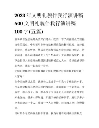 2023年文明礼貌伴我行演讲稿400 文明礼貌伴我行演讲稿100字(五篇)