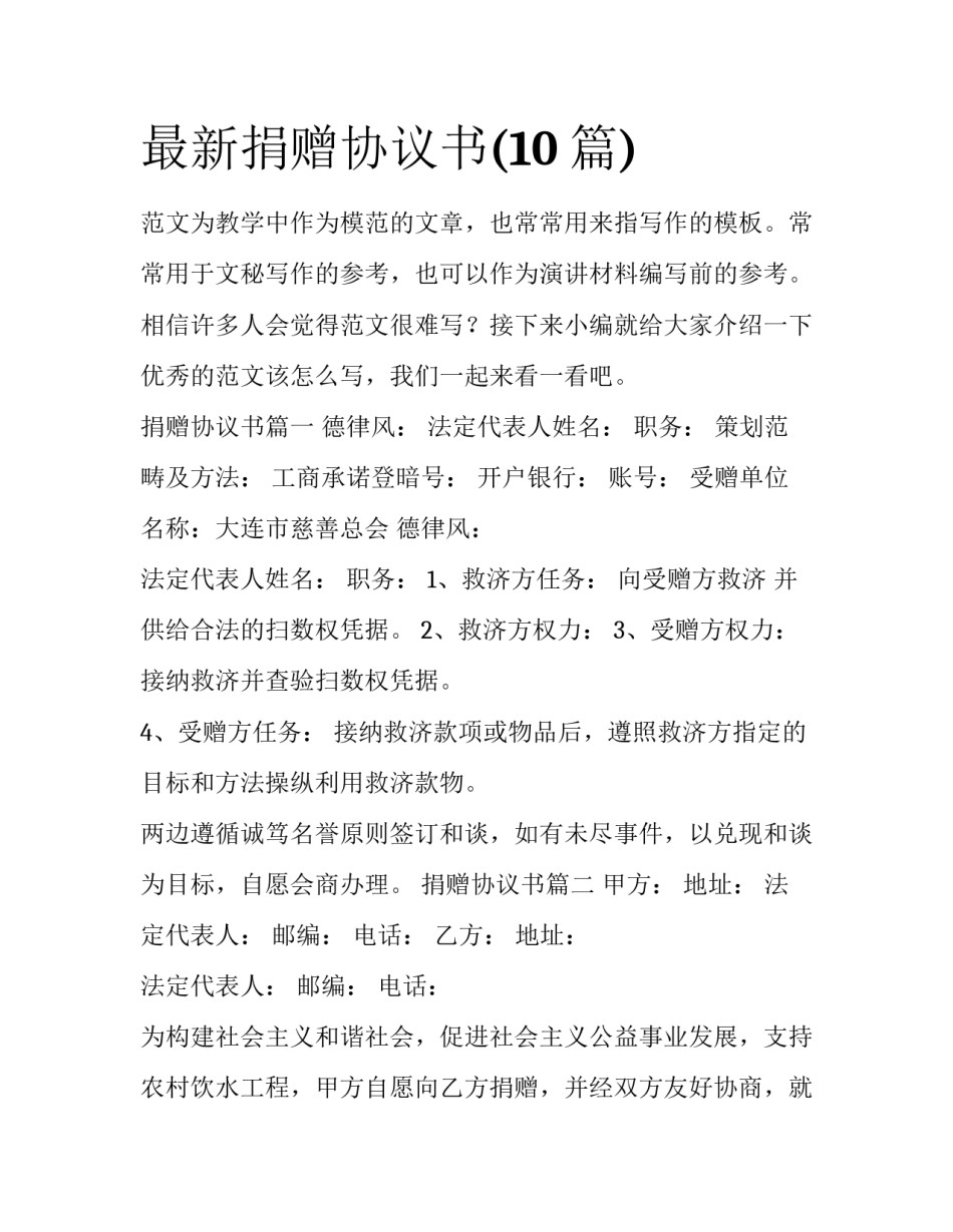 最新捐赠协议书(10篇)_第1页