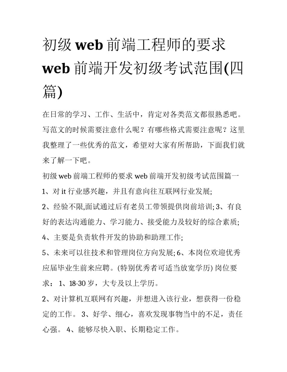 初级web前端工程师的要求 web前端开发初级考试范围(四篇)_第1页
