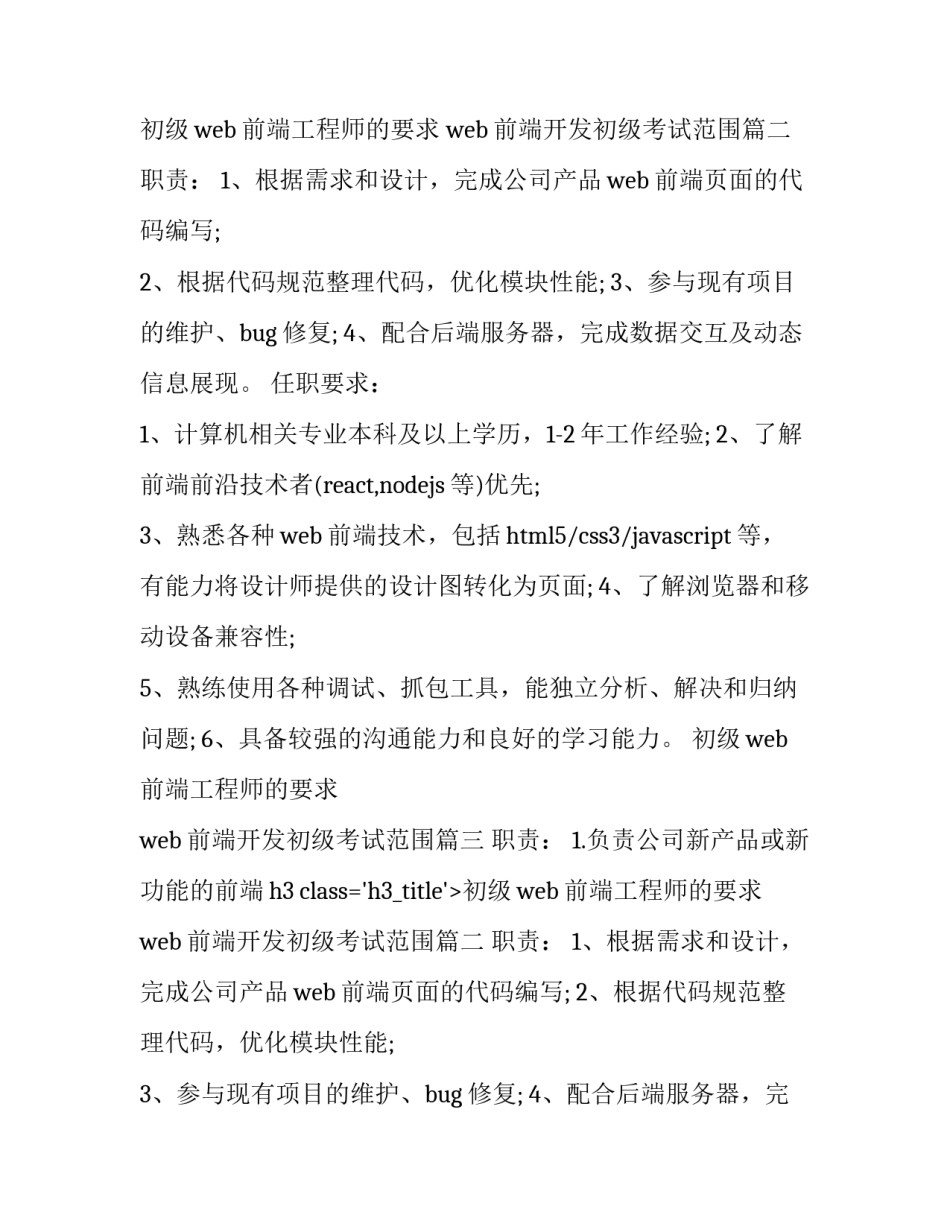 初级web前端工程师的要求 web前端开发初级考试范围(四篇)_第2页