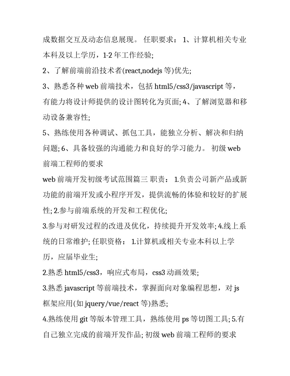 初级web前端工程师的要求 web前端开发初级考试范围(四篇)_第3页