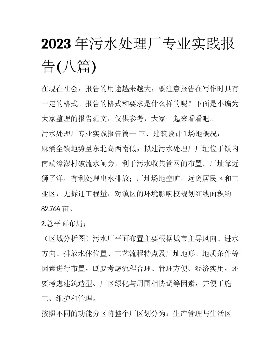 2023年污水处理厂专业实践报告(八篇)_第1页