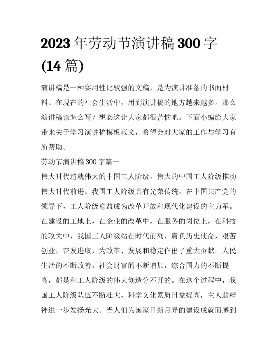 2023年劳动节演讲稿300字(14篇)_第1页