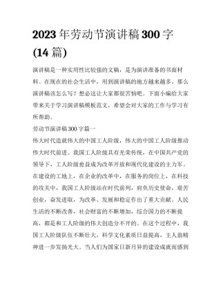 2023年劳动节演讲稿300字(14篇)