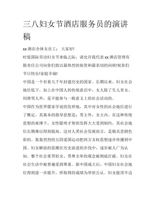 三八妇女节酒店服务员的演讲稿