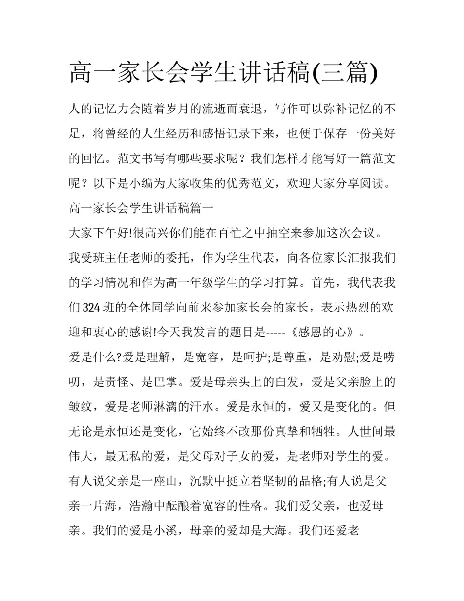高一家长会学生讲话稿(三篇)_第1页