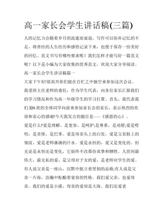 高一家长会学生讲话稿(三篇)