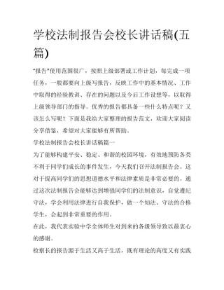 学校法制报告会校长讲话稿(五篇)