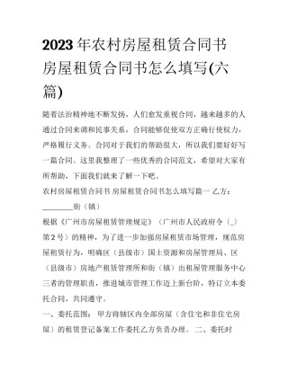 2023年农村房屋租赁合同书 房屋租赁合同书怎么填写(六篇)