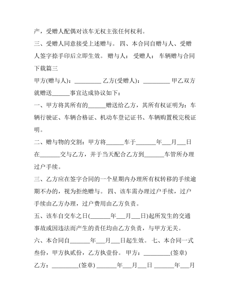 2023年车辆赠与合同下载(二十三篇)_第3页