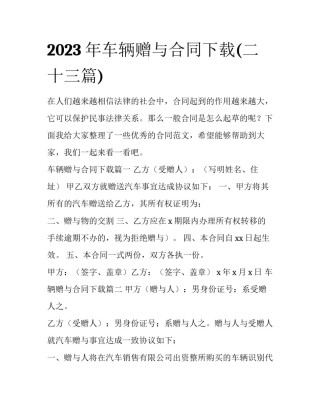 2023年车辆赠与合同下载(二十三篇)