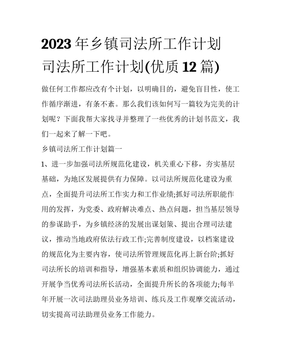 2023年乡镇司法所工作计划 司法所工作计划(优质12篇)_第1页