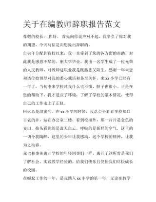 关于在编教师辞职报告范文