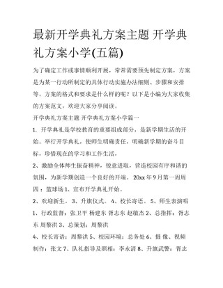 最新开学典礼方案主题 开学典礼方案小学(五篇)