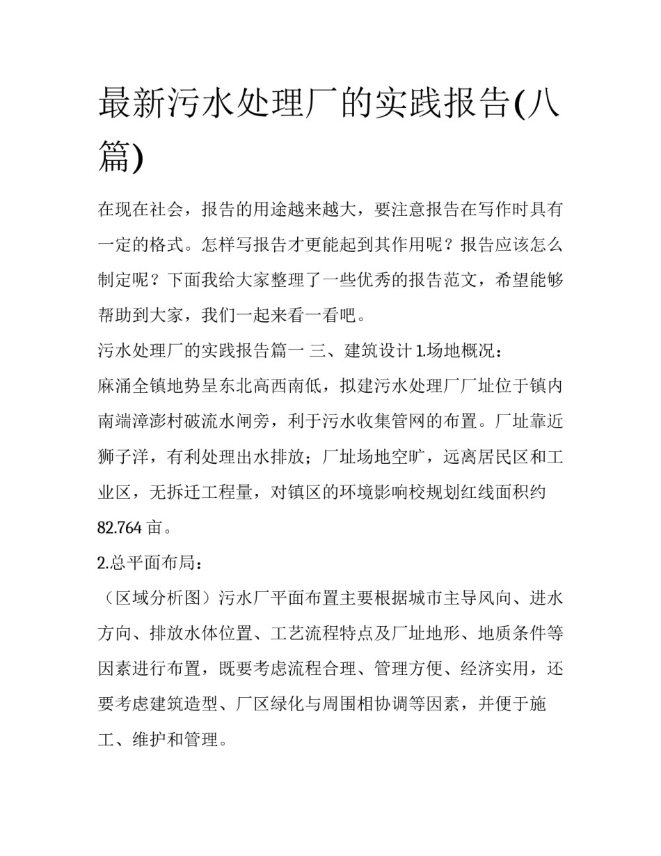 最新污水处理厂的实践报告(八篇)_第1页