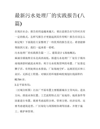 最新污水处理厂的实践报告(八篇)