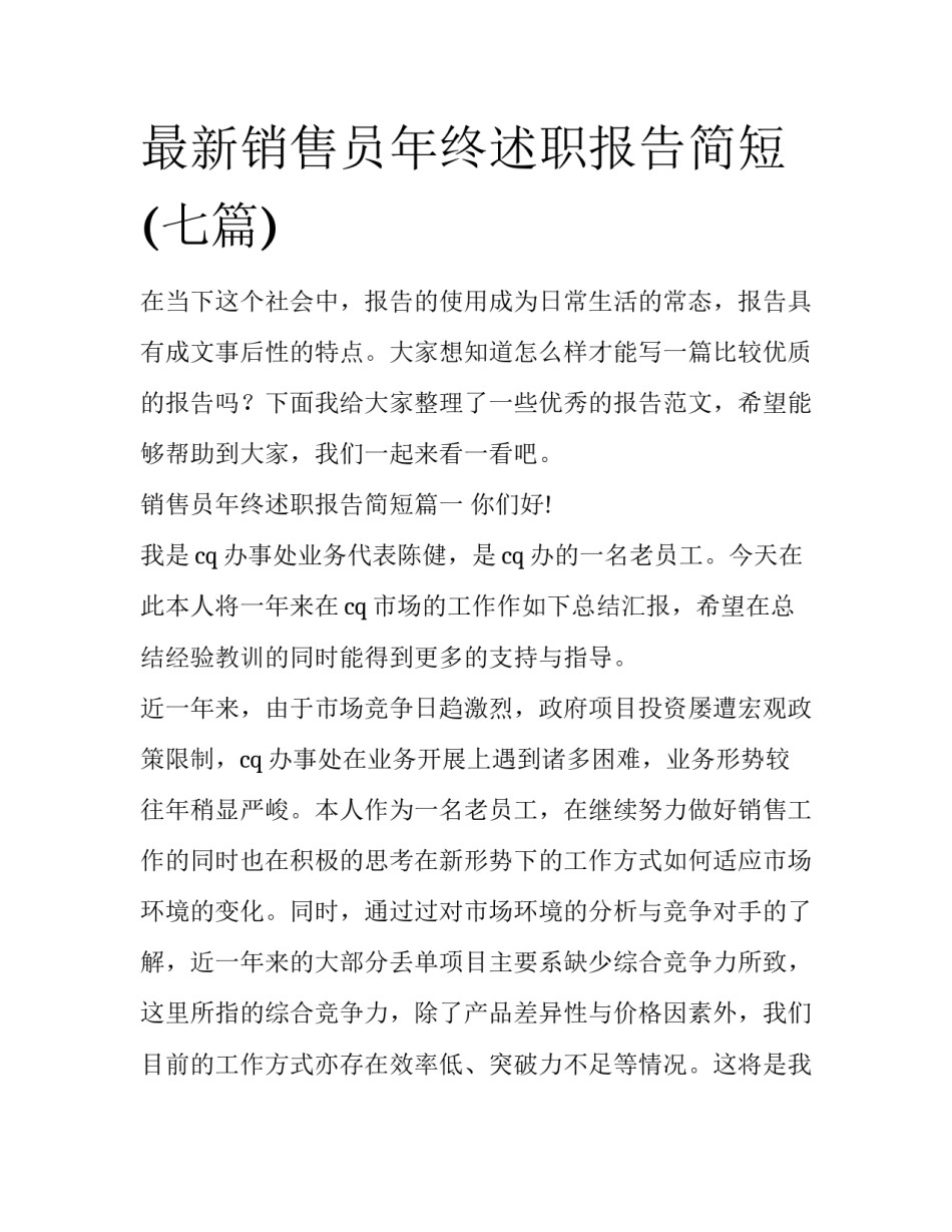 最新销售员年终述职报告简短(七篇)_第1页