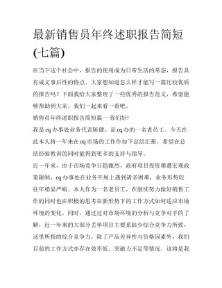 最新销售员年终述职报告简短(七篇)
