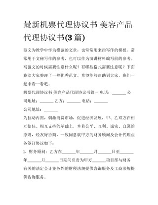 最新机票代理协议书 美容产品代理协议书(3篇)