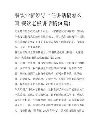 餐饮业新领导上任讲话稿怎么写 餐饮老板讲话稿(8篇)