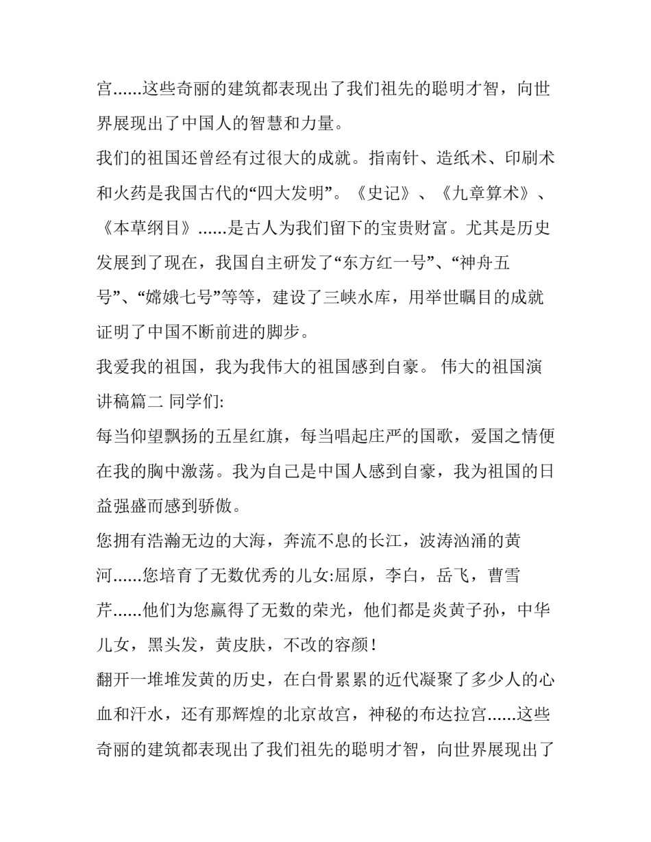 伟大的祖国演讲稿(通用10篇)_第2页
