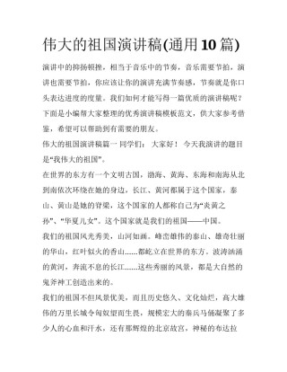 伟大的祖国演讲稿(通用10篇)