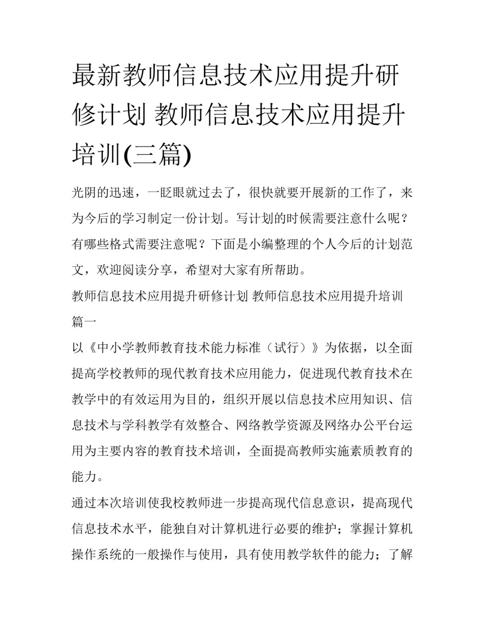 最新教师信息技术应用提升研修计划 教师信息技术应用提升培训(三篇)_第1页