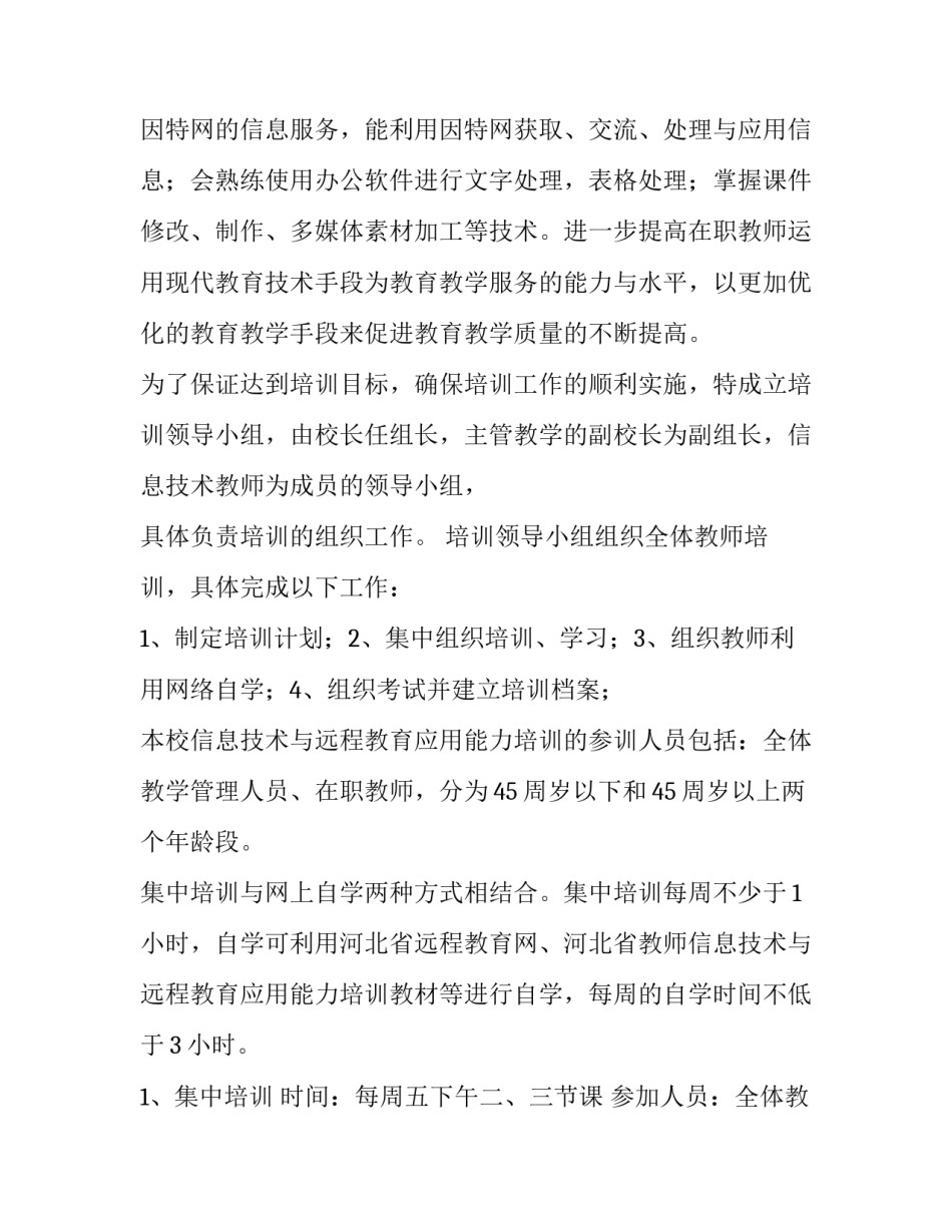 最新教师信息技术应用提升研修计划 教师信息技术应用提升培训(三篇)_第2页