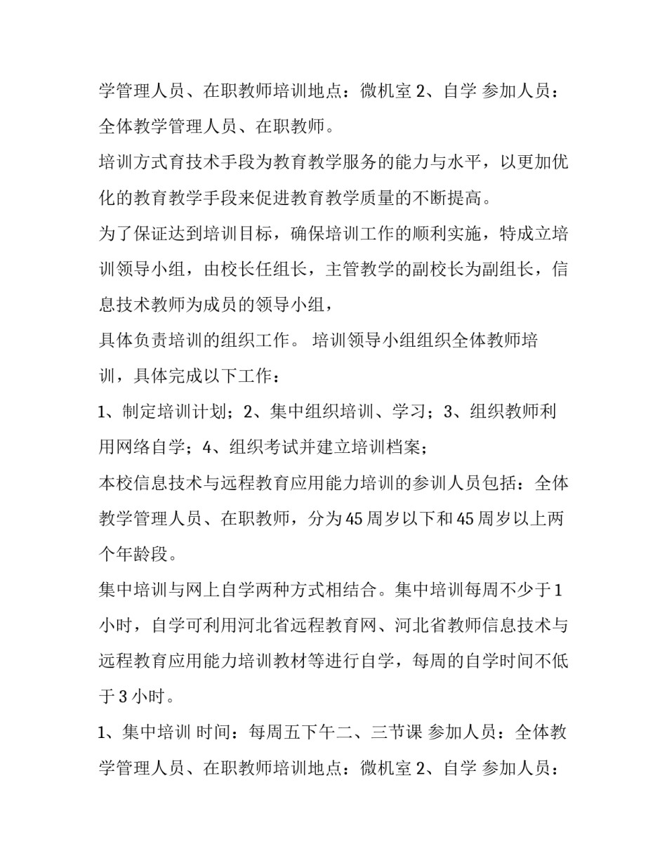 最新教师信息技术应用提升研修计划 教师信息技术应用提升培训(三篇)_第3页