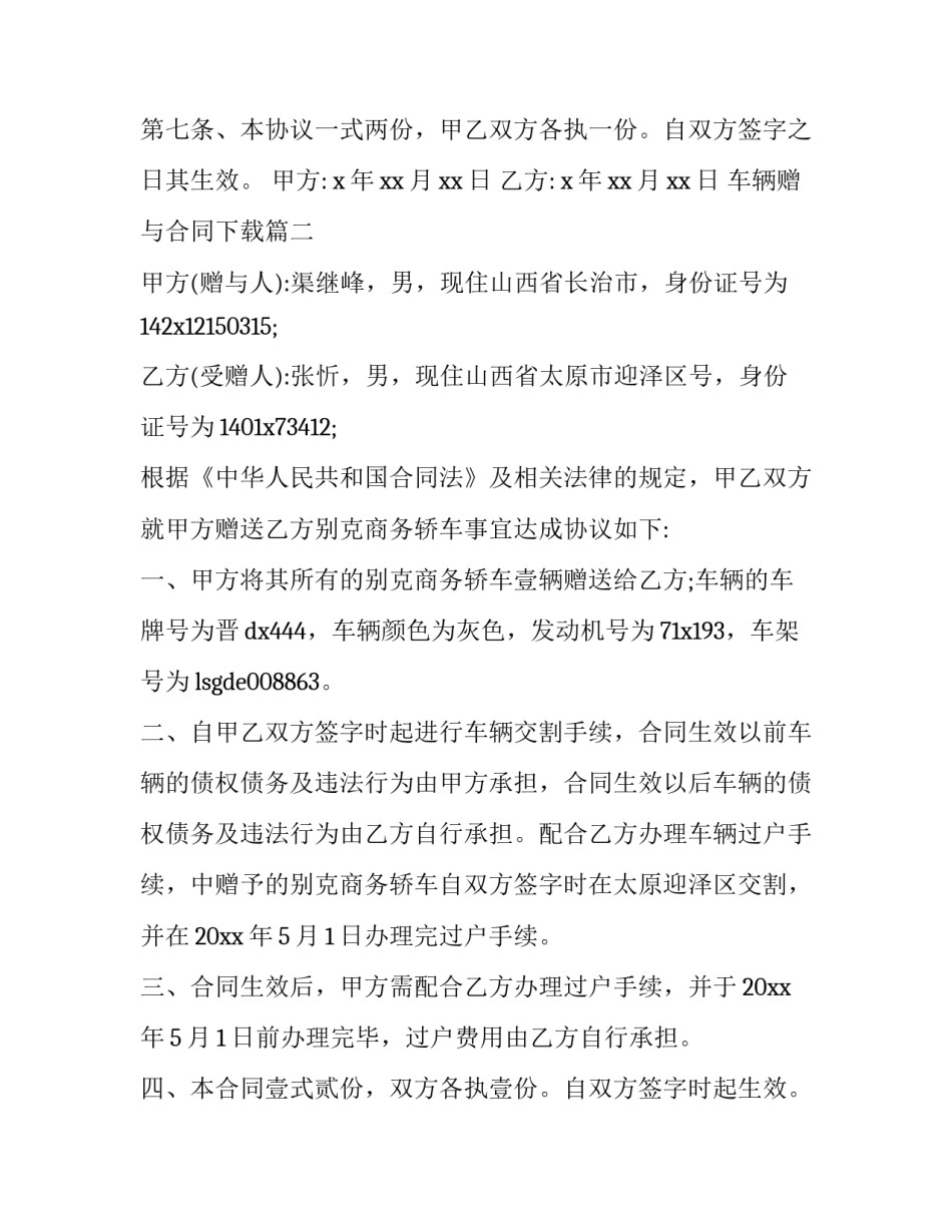 最新车辆赠与合同下载(19篇)_第3页